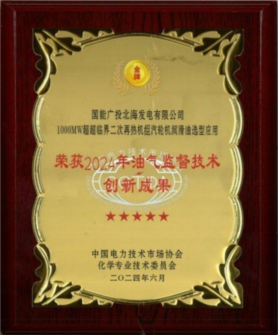 埃克森美孚中国助力国能广投北海电厂荣获“2024年油气监督技术创新成果”奖