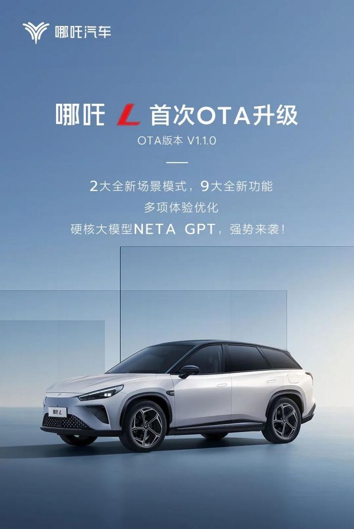 哪吒 L 车型首次 OTA 升级 1.1.0 推送：NETA GPT 大模型上车、支持百度地图互联