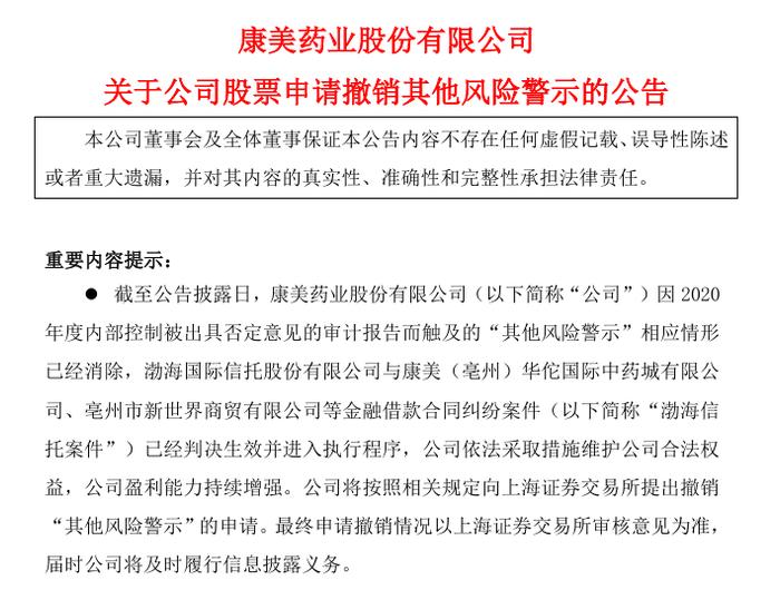 “摘帽”！康美药业走出百亿造假案风波 股票7月3日停牌一天