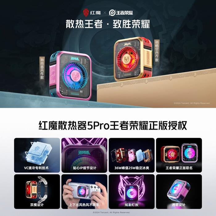 红魔散热器 5 Pro 王者荣耀合作款发布，首发价 249 元