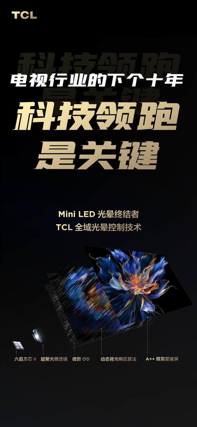 下一个十年：TCL与Mini LED如何重塑电视行业和技术格局