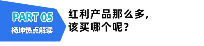 🧧【3000个红包】红利基金火爆，吸引力在哪？