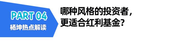 🧧【3000个红包】红利基金火爆，吸引力在哪？