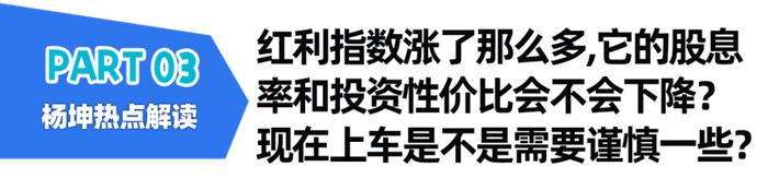 🧧【3000个红包】红利基金火爆，吸引力在哪？