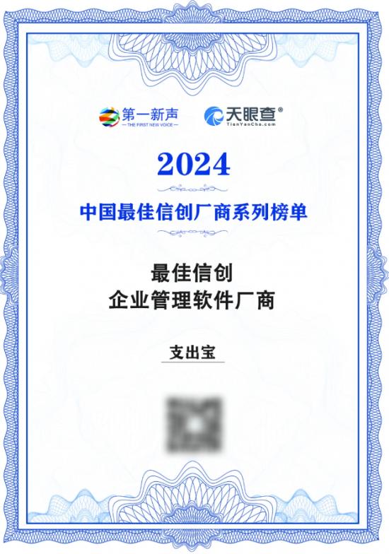 再次登榜！支出宝成功入选“2024中国最佳信创厂商榜单”
