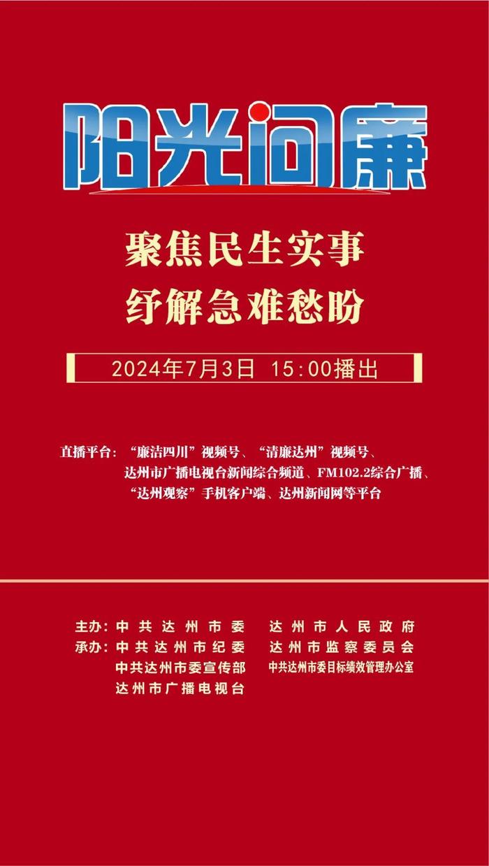 直播预告丨今天下午3点，“廉洁四川”视频号聚焦达州市“阳光问廉”