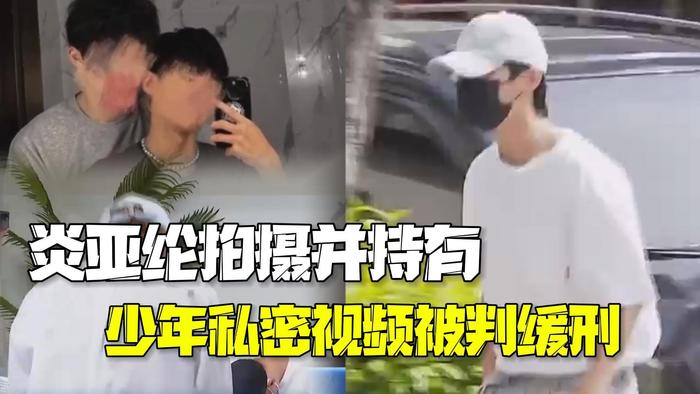 拍摄并持有少年私密视频 台湾艺人炎亚纶被判缓刑