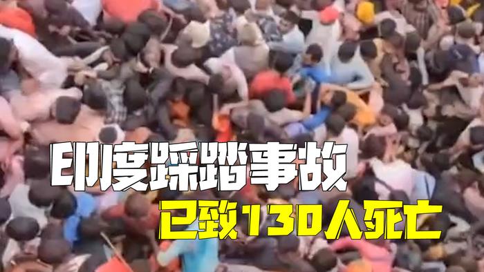 印度宗教活动发生踩踏事故 超2万人参加已致130人死亡