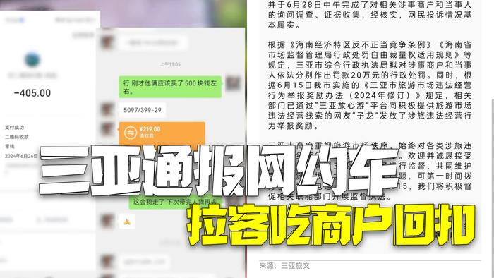 三亚通报司机拉客吃商户回扣：拟对涉事商户和当事人分别罚款20万