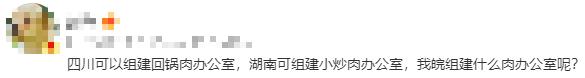 V观话题丨吉林市拟组建锅包肉办公室，这让回锅肉、麻婆豆腐、钵钵鸡们咋想？