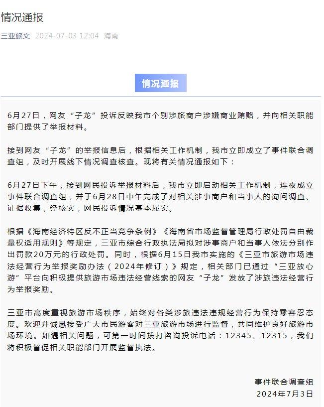 三亚通报商户涉嫌商业贿赂：属实，拟处罚