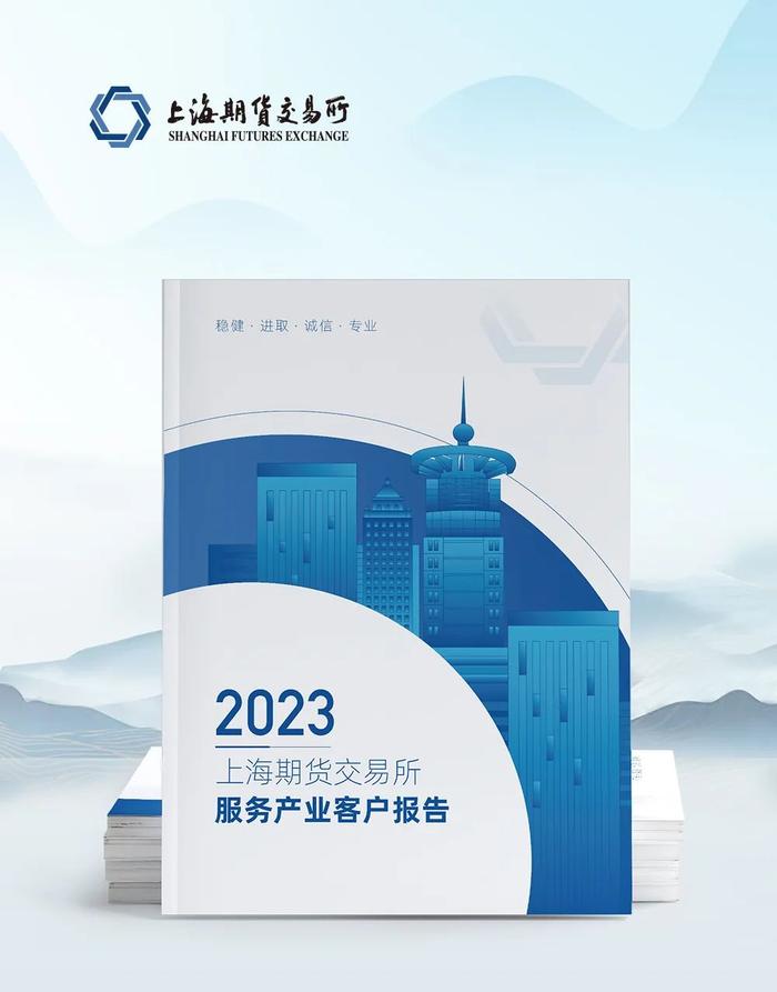 上期所发布2023年度服务产业客户报告