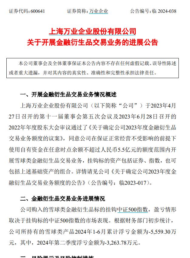 被雪球产品收割？万业企业买理财浮亏5000多万元 上半年净利润同比转亏