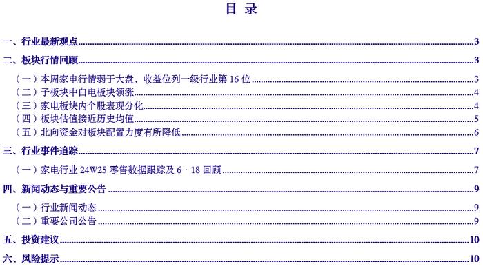 【银河家电杨策】行业周报丨6·18平淡收官，白电换新&扫地机贡献亮点