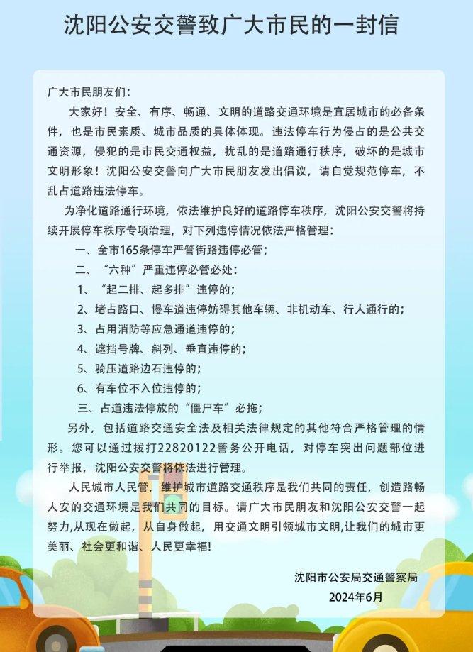 严查严管机动车违停！沈阳公安交警发布致广大市民的一封信