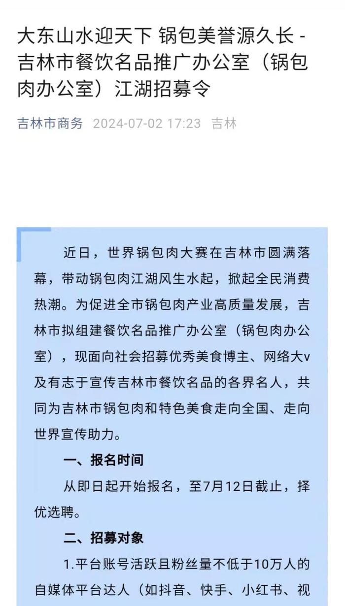 吉林市拟组建“锅包肉办公室”，招募10万粉以上博主宣传美食，回应：已有人应聘