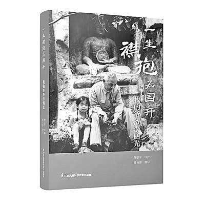 光被四表为国用——《一生襟抱为国开——我的爷爷李四光》读札