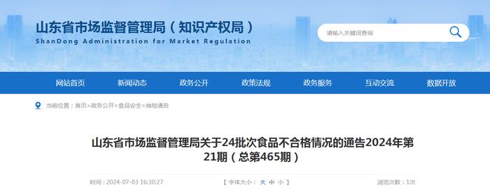 山东省市场监督管理局关于24批次食品不合格情况的通告（2024年第21期）