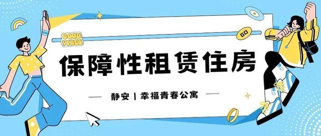 党建聚心，自治聚力！静安探索建立保障性租赁住房人群治理新模式