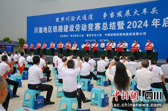 川渝地区2024年铁路建设劳动竞赛在川启动