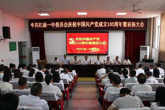 中共江油一中委员会庆祝中国共产党成立103周年暨表扬大会
