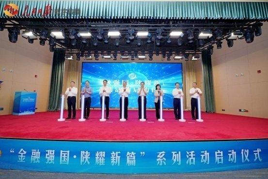 “金融强国·陕耀新篇”系列活动在陕西西安正式启动