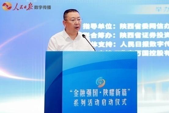 “金融强国·陕耀新篇”系列活动在陕西西安正式启动