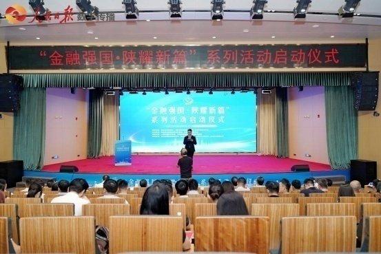 “金融强国·陕耀新篇”系列活动在陕西西安正式启动