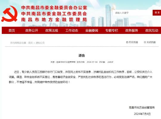 南昌地方金融局最新通告：涉事江西银行人员，公安机关已介入调查