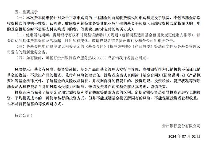 贵州银行：对代销的所有基金申购费率和定投费率进行1折优惠