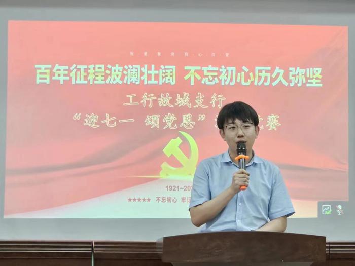 工行故城支行举办“迎七一 颂党恩”主题演讲比赛