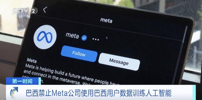 巴西喊话Meta：不得使用巴西用户数据训练人工智能