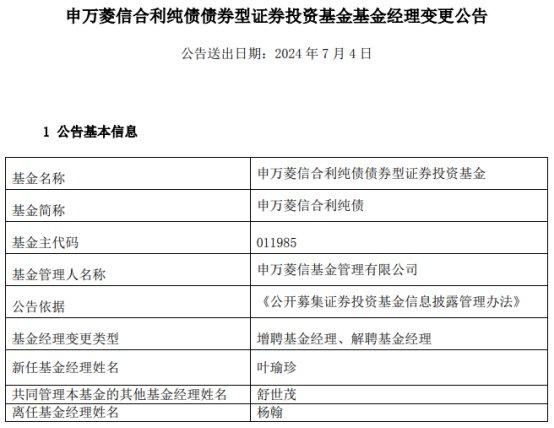 申万菱信合利纯债增聘基金经理叶瑜珍 杨翰离任