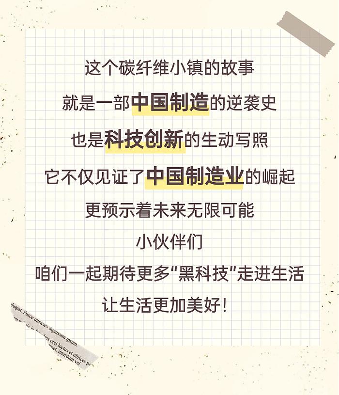 高质量发展调研行丨碳纤维小镇成长记