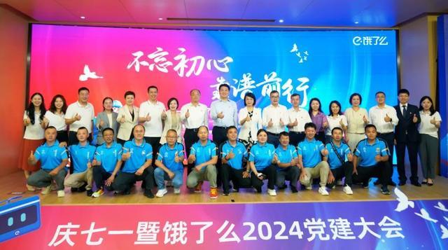 党建引领守护城市美好生活！饿了么“不忘初心，靠谱前行”党建大会举行