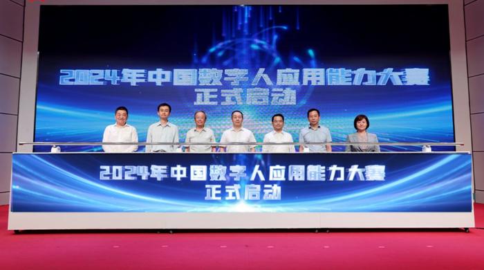 助力企业降本增效 2024年中国数字人应用能力大赛正式启动