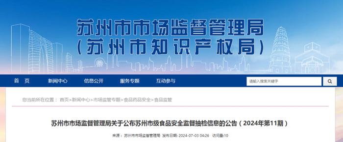 【江苏省】苏州市市场监督管理局关于公布苏州市级食品安全监督抽检信息的公告（2024年第11期）