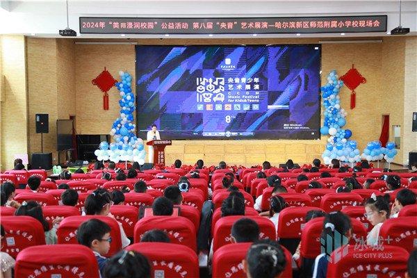 第八届“央音”艺术展演——哈尔滨新区师范附属小学校现场会举行
