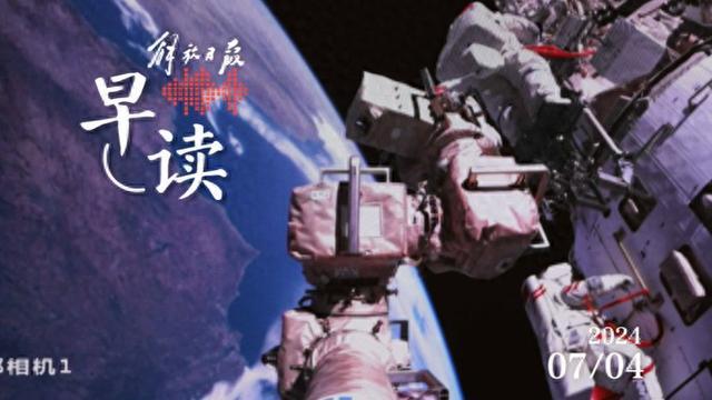 早读｜深夜，中国空间站安装碎片防护装置！