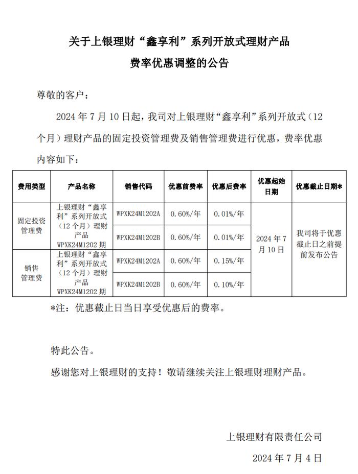 上银理财：将对“鑫享利”系列开放式（12个月）理财产品费率进行优惠