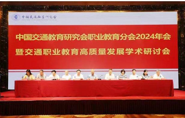 甘肃交通职业技术学院参加中国交通教育研究会职业教育分会2024工作年会
