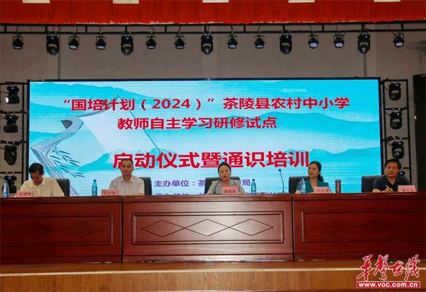 “国培计划（2024）”茶陵县农村中小学骨干教师自主选学试点研修启动