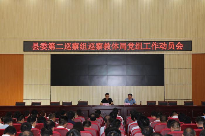 唐河县委第二巡察组巡察教体局党组工作动员会议召开