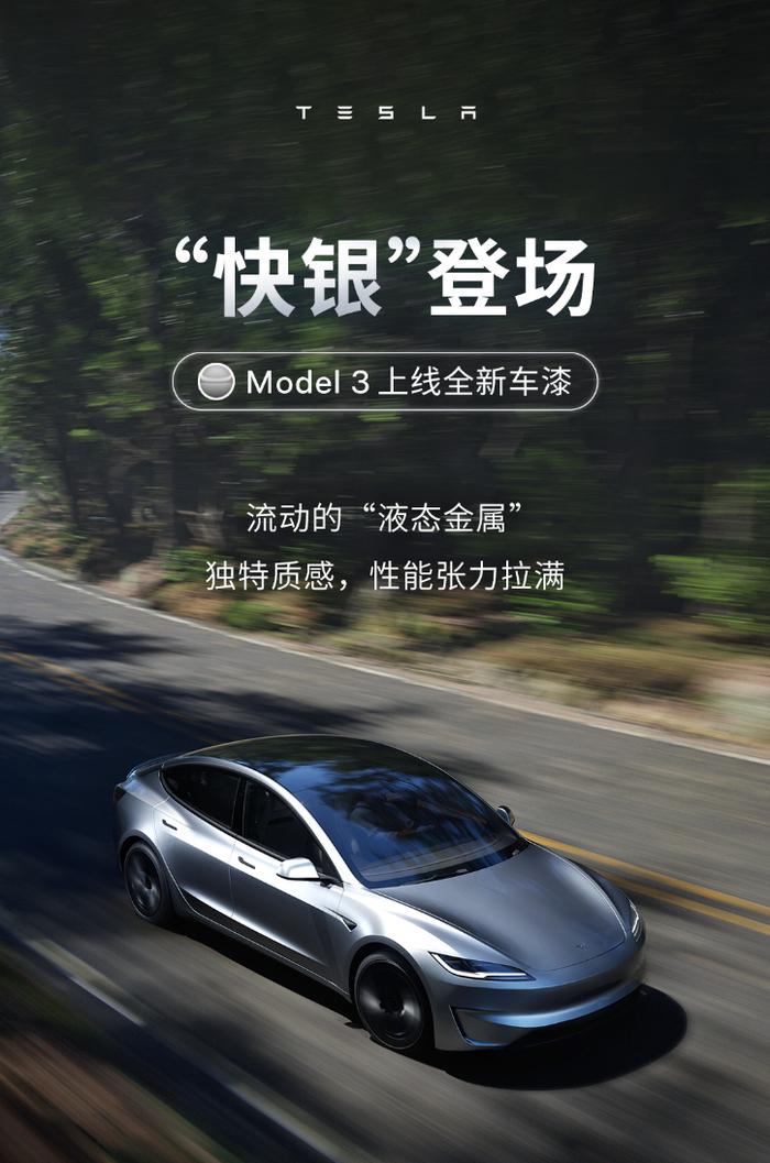 特斯拉 Model 3 上线全新车漆“快银”，可花费 1.2 万元选配