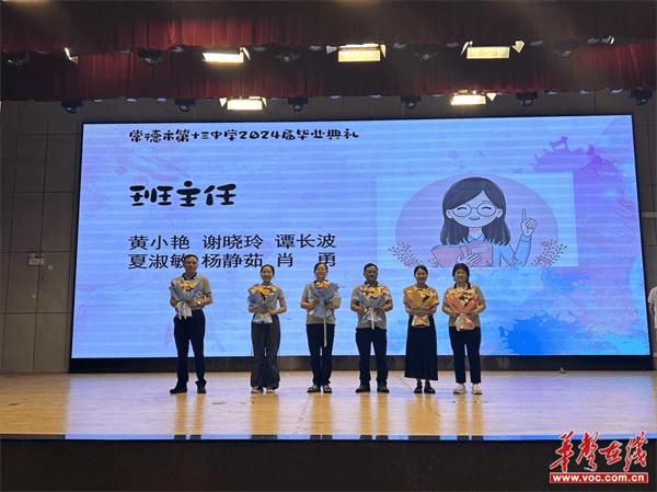 湖南文理学院附属中学举行2024年毕业典礼