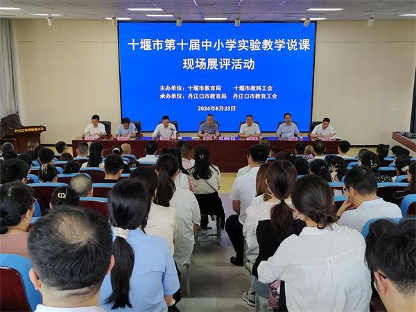 十堰市第十届中小学实验教学说课展评活动在丹江口市举行