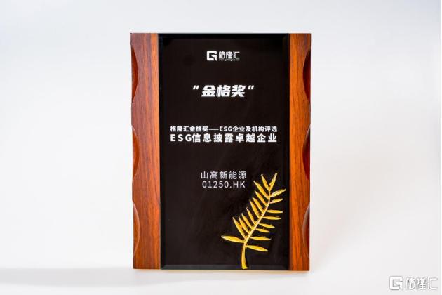 荣获"ESG信息披露卓越企业"，山高新能源(01250.HK)构筑高质量发展底色