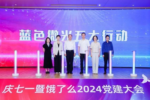 党建引领守护城市美好生活！饿了么“不忘初心，靠谱前行”党建大会举行