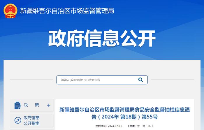 新疆维吾尔自治区市场监督管理局食品安全监督抽检信息通告（2024年第18期）