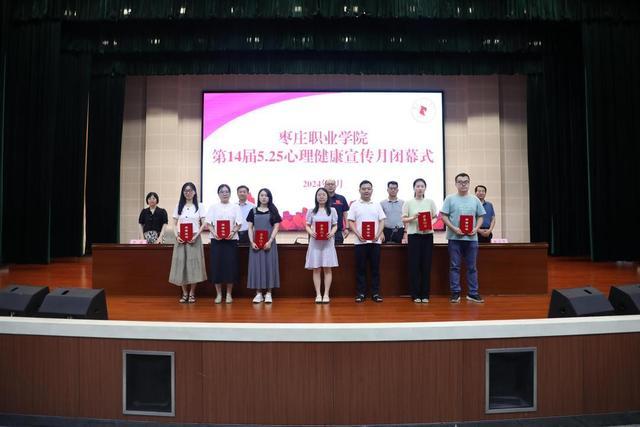 枣庄职业学院举办第14届5.25心理健康宣传月闭幕式暨颁奖典礼
